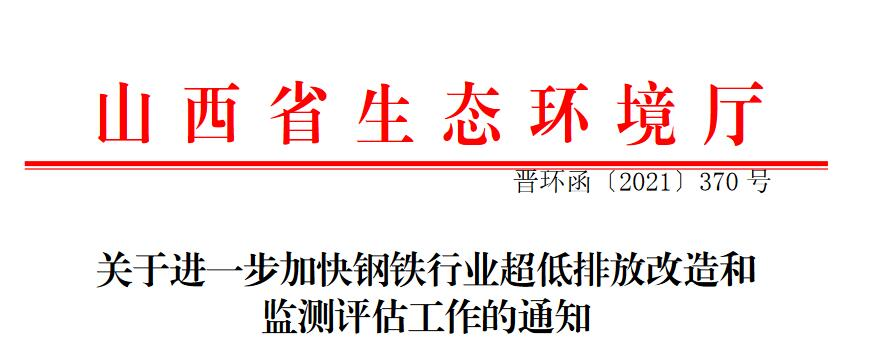 山西：关于进一步加快钢铁行业超低排放改造和监测评估工作的通知