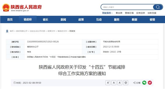 陕西省“十四五”节能减排综合工作实施方案