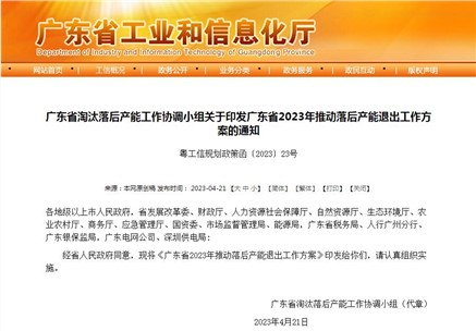 广东省2023年推动落后产能退出工作方案