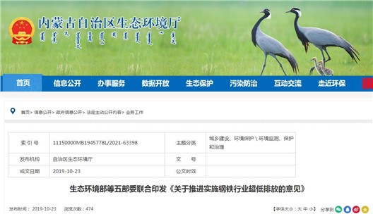 《内蒙古自治区推进钢铁行业超低排放实施方案》