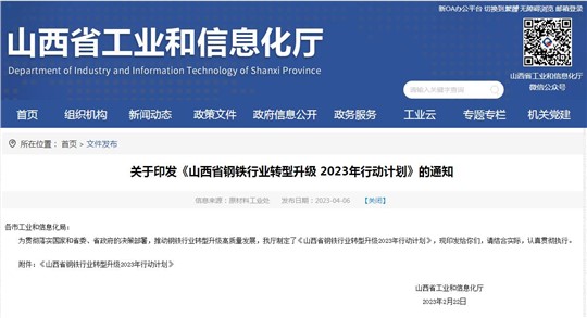《山西省钢铁行业转型升级2023年行动计划》发布！