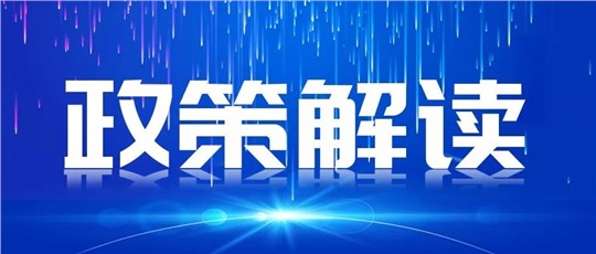 一图读懂 | 《国家重点低碳技术征集推广实施方案》