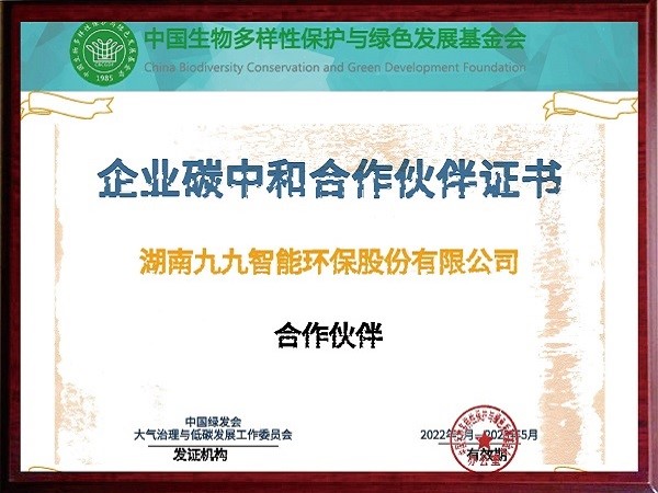 企业碳中和合作伙伴证书