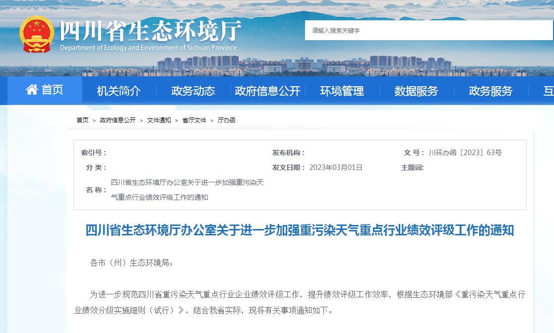 四川：进一步加强重污染天气重点行业绩效评级工作