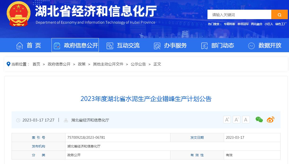 2023年度湖北省水泥生产企业错峰生产计划公告