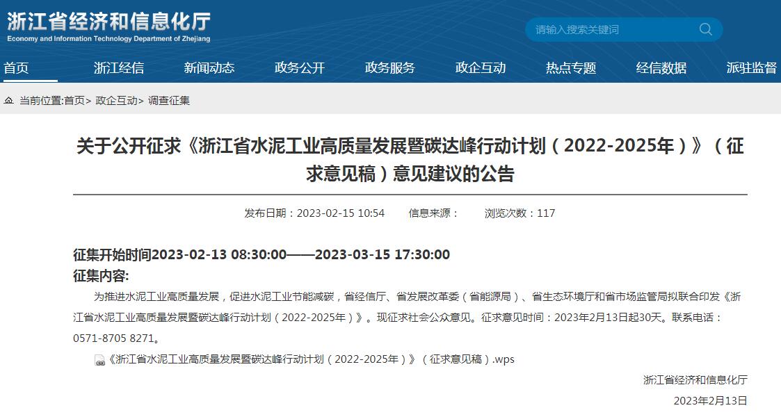 《浙江省水泥工业高质量发展暨碳达峰行动计划（2022-2025年）》