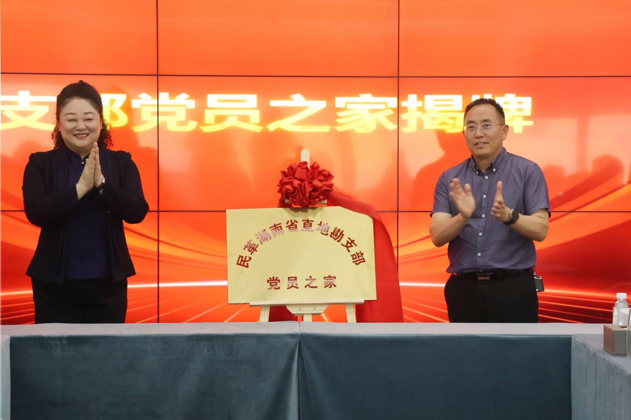 民革湖南省直地勘支部“党员之家”落户九九